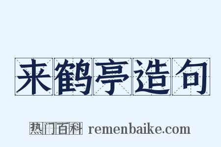 来鹤亭造句是什么意思的图片